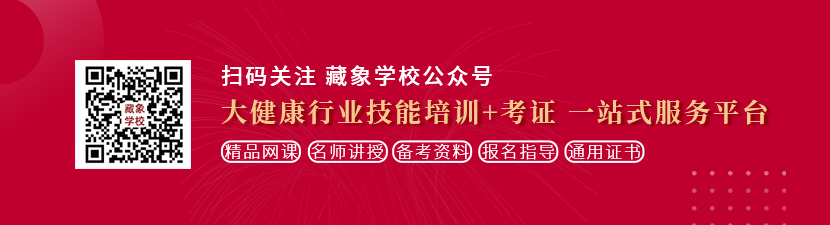 操逼Av爽想学中医康复理疗师，哪里培训比较专业？好找工作吗？